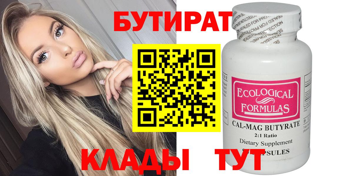 БУТИРАТ вода Волжский